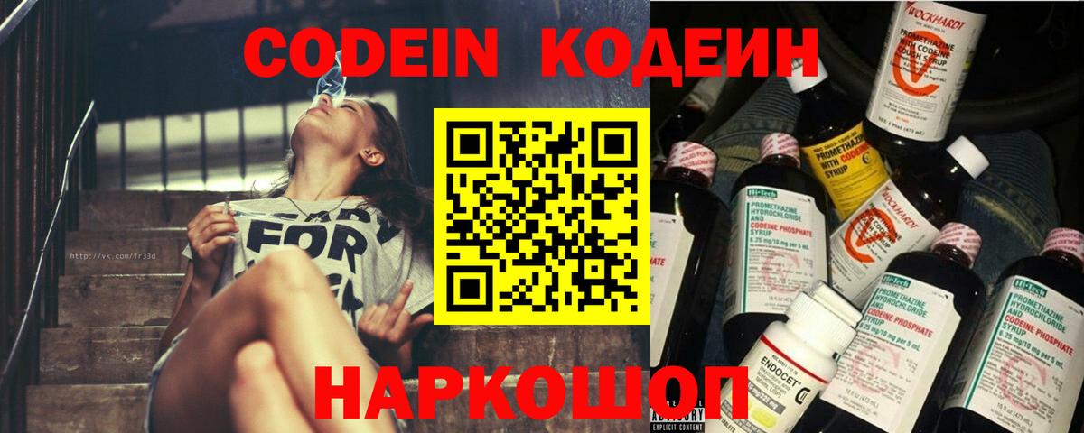 Кодеин напиток Lean (лин) Вичуга